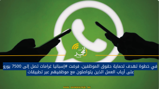في خطوة تهدف لحماية حقوق الموظفين، فرضت #إسبانيا غرامات تصل إلى 7500 يورو على أرباب العمل الذين يتواصلون مع موظفيهم عبر تطبيقات