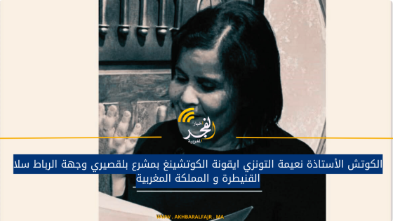 الكوتش الأستاذة نعيمة التونزي ايقونة الكوتشينغ بمشرع بلقصيري وجهة الرباط سلا القنيطرة و المملكة المغربية