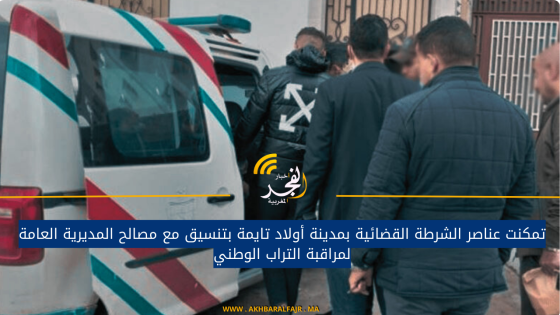 تمكنت عناصر الشرطة القضائية بمدينة أولاد تايمة بتنسيق مع مصالح المديرية العامة لمراقبة التراب الوطني