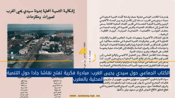 الكتاب الجماعي حول سيدي يحيى الغرب: مبادرة فكرية تفتح نقاشا جادا حول التنمية المحلية بالمغرب