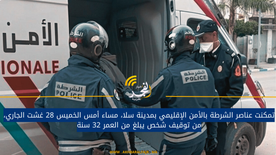 تمكنت عناصر الشرطة بالأمن الإقليمي بمدينة سلا، مساء أمس الخميس 28 غشت الجاري، من توقيف شخص يبلغ من العمر 32 سنة