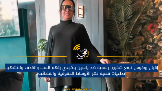 إقبال بوفوس ترفع شكوى رسمية ضد ياسين بلكجدي بتهم السب والقذف والتشهير: تداعيات قضية تهز الأوساط الحقوقية والقضائية