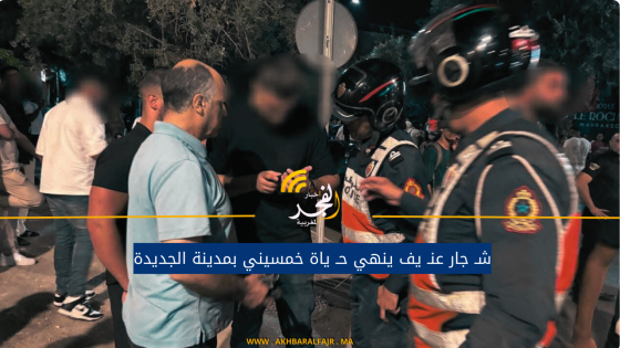 شـ جار عنـ يف ينهي حـ ياة خمسيني بمدينة الجديدة
