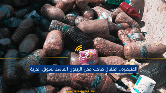القنيطرة.. اعتقال صاحب محل الزيتون الفاسد بسوق الحرية