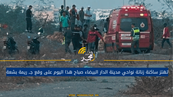 تهتز ساكنة زناتة نواحي مدينة الدار البيضاء صباح هذا اليوم على وقع جــ ريمة بشعة