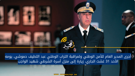 أجرى المدير العام للأمن الوطني ولمراقبة التراب الوطني عبد اللطيف حموشي، يومه الأحد 31 غشت الجاري، زيارة إلى منزل أسرة الشرطي شهيد الواجب