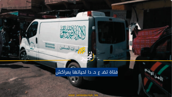 فتاة تضـ ع حـ دا لحياتها بمراكش