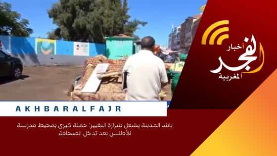 باشا المدينة يشعل شرارة التغيير: حملة كبرى بمحيط مدرسة الأطلس بعد تدخل الصحافة