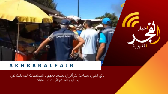 بائع زيتون بساحة بئر أنزران يشيد بجهود السلطات المحلية في محاربة العشوائيات والنفايات