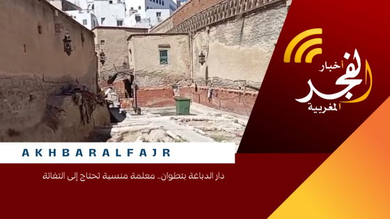 دار الدباغة بتطوان.. معلمة منسية تحتاج إلى التفاتة