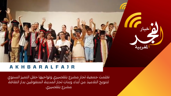 نظمت جمعية تجار مشرع بلقصيري ونواحيها حفل التميز السنوي لتتويج التلاميذ من أبناء وبنات تجار المدينة المتفوقين بدار الثقافة مشرع بلقصيري.