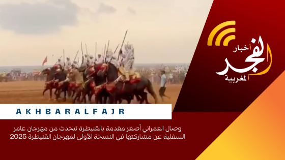 وصال العمراني أصغر مقدمة بالقنيطرة تتحدث من مهرجان عامر السفلية عن مشاركتها في النسخة الأولى لمهرجان القنيطرة 2025
