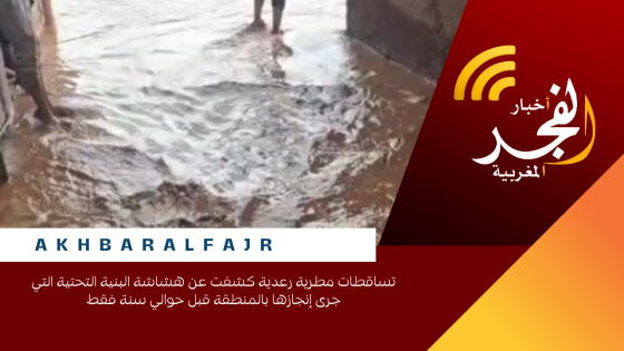تساقطات مطرية رعدية كشفت عن هشاشة البنية التحتية التي جرى إنجازها بالمنطقة قبل حوالي سنة فقط