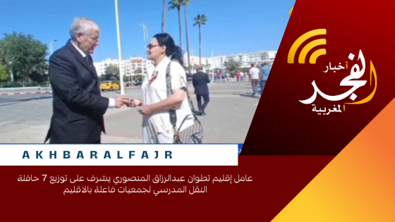 عامل إقليم تطوان عبدالرزاق المنصوري يشرف على توزيع 7 حافلة النقل المدرسي لجمعيات فاعلة بالاقليم