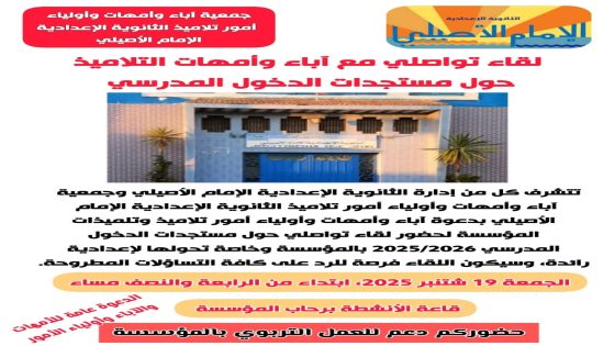 مدينة أصيلة إدارة الثانوية الإعدادية الإمام الأصيلي وجمعية آباء وأمهات