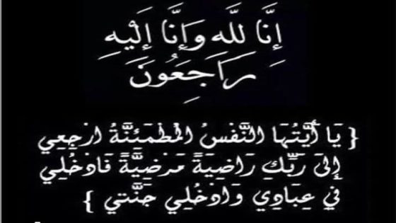 إنا لله وإنا إليه راجعون