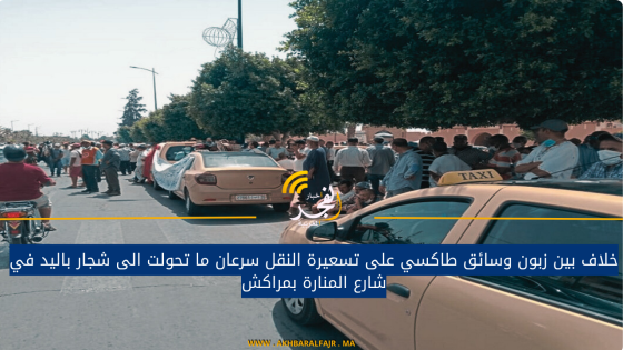 خلاف بين زبون وسائق طاكسي على تسعيرة النقل سرعان ما تحولت الى شجار باليد في شارع المنارة بمراكش