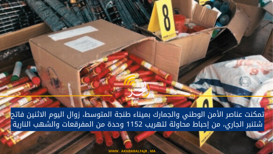 تمكنت عناصر الأمن الوطني والجمارك بميناء طنجة المتوسط، زوال اليوم الاثنين فاتح شتنبر الجاري، من إحباط محاولة لتهريب 1152 وحدة من المفرقعات والشهب النارية