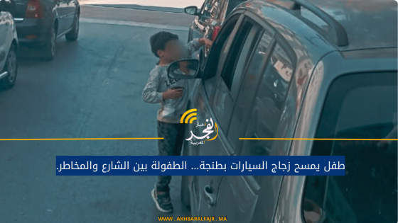 طفل يمسح زجاج السيارات بطنجة… الطفولة بين الشارع والمخاطر.