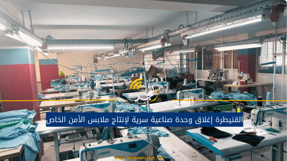 القنيطرة إغلاق وحدة صناعية سرية لإنتاج ملابس الأمن الخاص
