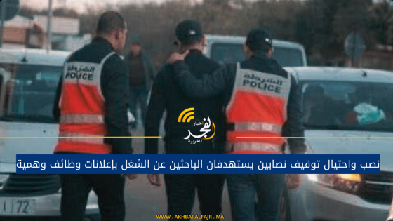 نصب واحتيال توقيف نصابين يستهدفان الباحثين عن الشغل بإعلانات وظائف وهمية