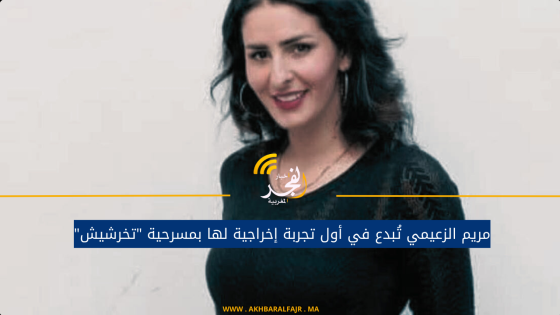 مريم الزعيمي تُبدع في أول تجربة إخراجية لها بمسرحية “تخرشيش”