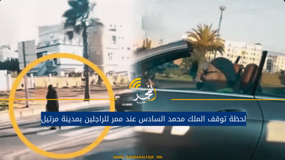 لحظة توقف الملك محمد السادس عند ممر للراجلين بمدينة مرتيل