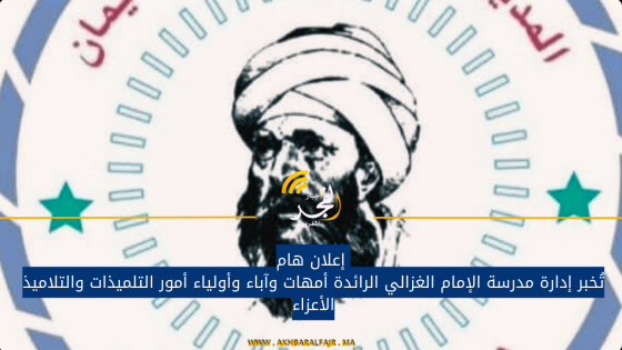  إعلان هام تُخبر إدارة مدرسة الإمام الغزالي الرائدة أمهات وآباء وأولياء أمور التلميذات والتلاميذ الأعزاء