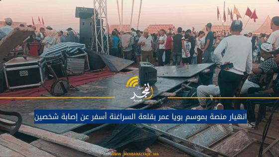 انهيار منصة بموسم بويا عمر بقلعة السراغنة أسفر عن إصابة شخصين