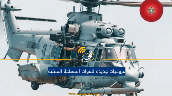 مروحيات جديدة للقوات المسلحة الملكية