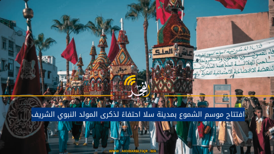 افتتاح موسم الشموع بمدينة سلا احتفاءً لذكرى المولد النبوي الشريف