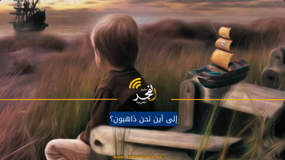 إلى أين نحن ذاهبون؟