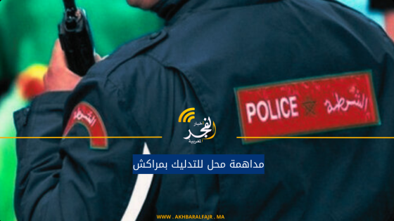 مداهمة محل للتدليك بمراكش