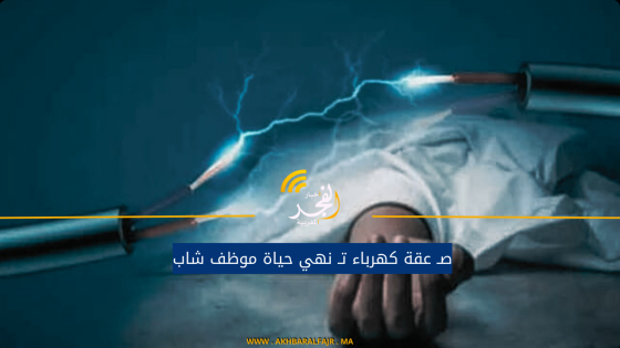 صـ عقة كهرباء تـ نهي حياة موظف شاب