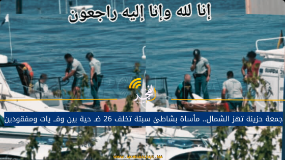 جمعة حزينة تهز الشمال.. مأساة بشاطئ سبتة تخلف 26 ضـ حية بين وفــ يات ومفقودين