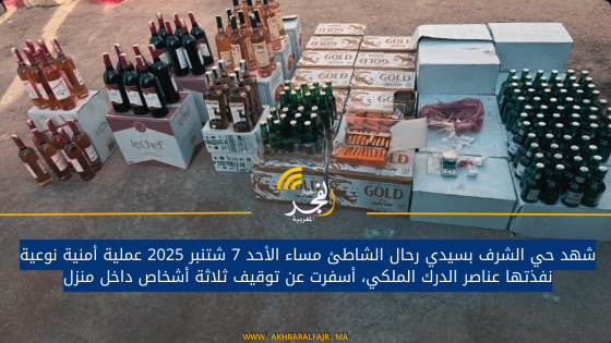 شهد حي الشرف بسيدي رحال الشاطئ مساء الأحد 7 شتنبر 2025 عملية أمنية نوعية نفذتها عناصر الدرك الملكي، أسفرت عن توقيف ثلاثة أشخاص داخل منزل