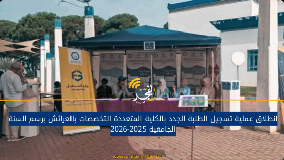 انطلاق عملية تسجيل الطلبة الجدد بالكلية المتعددة التخصصات بالعرائش برسم السنة الجامعية 2025-2026