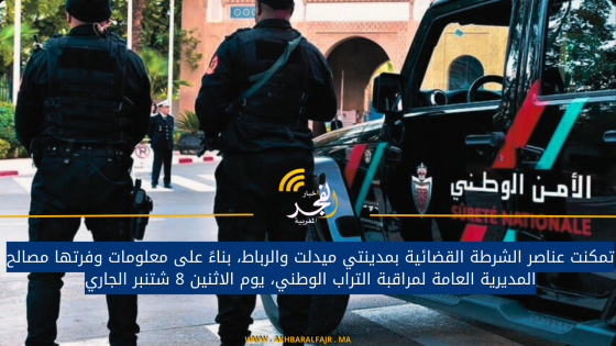تمكنت عناصر الشرطة القضائية بمدينتي ميدلت والرباط، بناءً على معلومات وفرتها مصالح المديرية العامة لمراقبة التراب الوطني، يوم الاثنين 8 شتنبر الجاري
