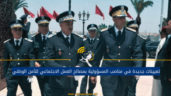 تعيينات جديدة في مناصب المسؤولية بمصالح العمل الاجتماعي للأمن الوطني