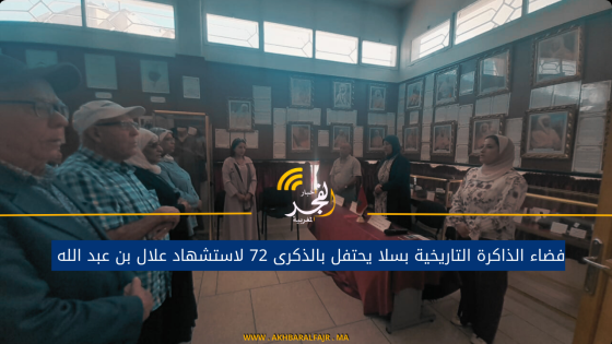 فضاء الذاكرة التاريخية بسلا يحتفل بالذكرى 72 لاستشهاد علال بن عبد الله