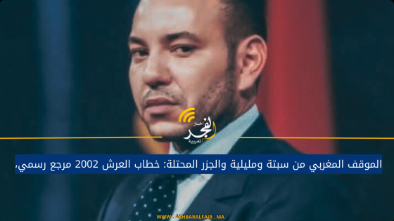 الموقف المغربي من سبتة ومليلية والجزر المحتلة: خطاب العرش 2002 مرجع رسمي،