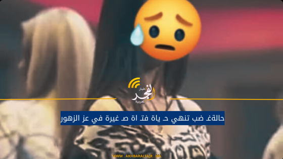 حالةغـ ضب تنهي حـ ياة فتـ اة صـ غيرة في عز الزهور