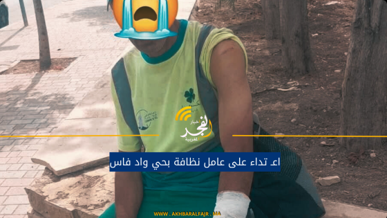 اعـ تداء على عامل نظافة بحي واد فاس