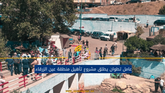 عامل تطوان يطلق مشروع تأهيل منطقة عين الزرقاء.