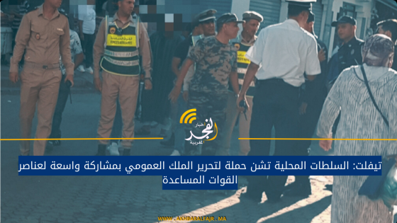 تيفلت: السلطات المحلية تشن حملة لتحرير الملك العمومي بمشاركة واسعة لعناصر القوات المساعدة
