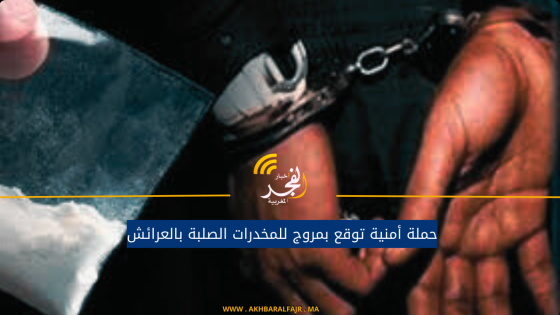 حملة أمنية توقع بمروج للمخدرات الصلبة بالعرائش