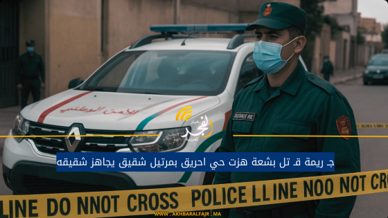 جـ ريمة قـ تل بشعة هزت حي احريق بمرتيل شقيق يجاهز شقيقه