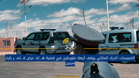 الخميسات: الدرك الملكي يوقف أربعة متورطين في قضية هــ تك عرض قـ ـاصـ ـر بآيت سيبرن