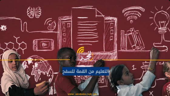 التعليم من القمة للسفح