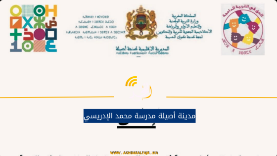 مدينة أصيلة مدرسة محمد الإدريسي